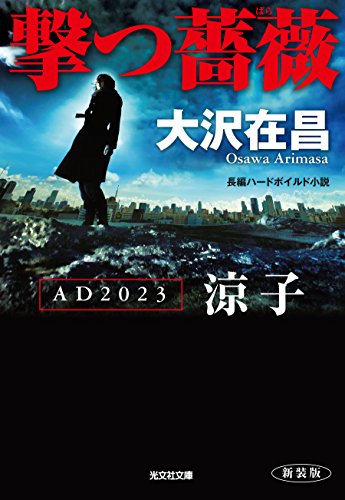 撃つ薔薇　新装版~ad2023涼子~ (光文社文庫)