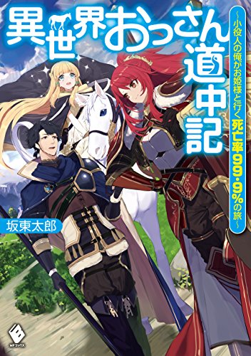 異世界おっさん道中記　~小役人の俺がお姫様と行く死亡率99.9%の旅~ (mfブックス)