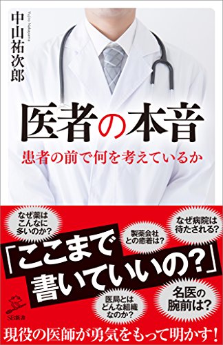 医者の本音 (sb新書)