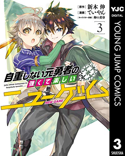 自重しない元勇者の強くて楽しいニューゲーム 3巻 表紙