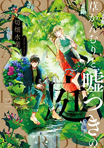 草かんむりと嘘つきの庭 (zero-sumコミックス)