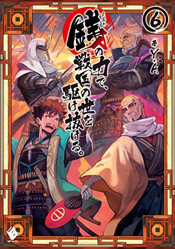 銭(インチキ)の力で、戦国の世を駆け抜ける。 6 (mfブックス)