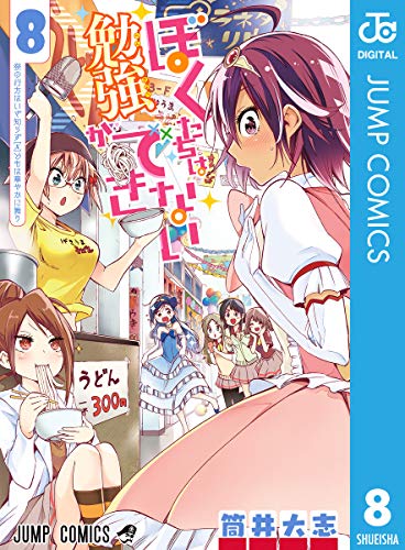 ぼくたちは勉強ができない 8巻 表紙