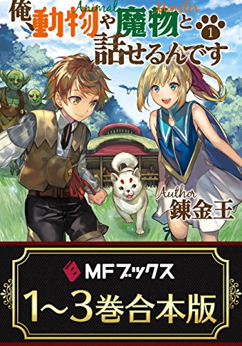 【合本版】俺、動物や魔物と話せるんです　全3巻 (mfブックス)