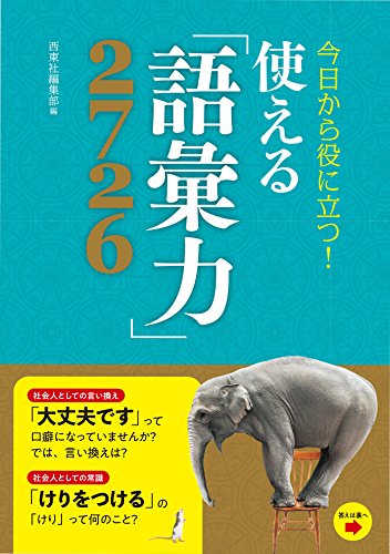 今日から役に立つ!使える「語彙力」2726