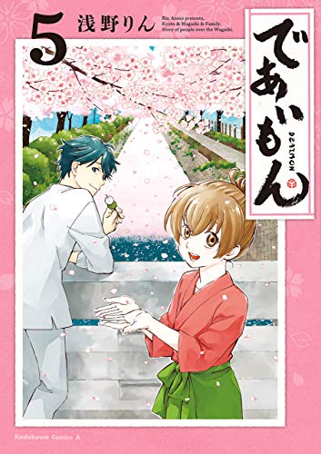 であいもん(5) (角川コミックス・エース)