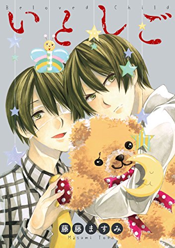 いとしご (zero-sumコミックス)