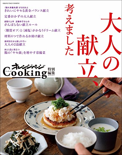 オレンジページcooking特別編集　大人の献立、考えました