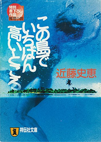 この島でいちばん高いところ (祥伝社文庫)