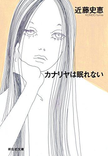 カナリヤは眠れない 整体師・合田力 (祥伝社文庫)