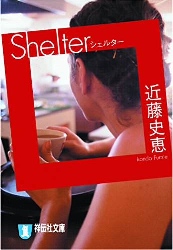 shelter(シェルター) 整体師・合田力 (祥伝社文庫)
