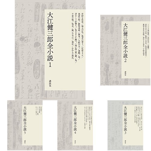 大江健三郎全小説 全15巻セット