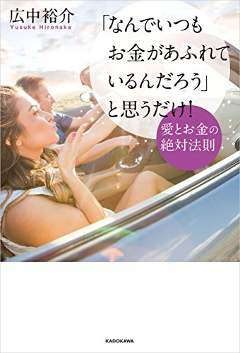 「なんでいつもお金があふれているんだろう」と思うだけ!　愛とお金の絶対法則【電子特典付】