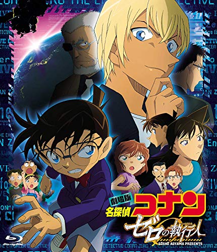 「劇場版　名探偵コナン　ゼロの執行人」