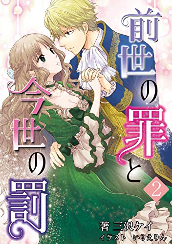 前世の罪と今世の罰　2話 (アマゾナイトノベルズ)
