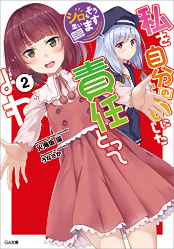 私を自分のものにした責任とってよね2　~シロもそう思います~ 私を自分のものにした責任とってよね　~シロもそう思います~ (ga文庫)