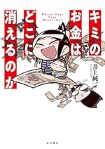 キミのお金はどこに消えるのか