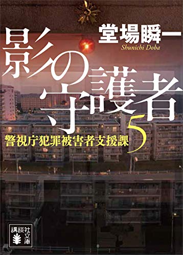 影の守護者　警視庁犯罪被害者支援課5 (講談社文庫)