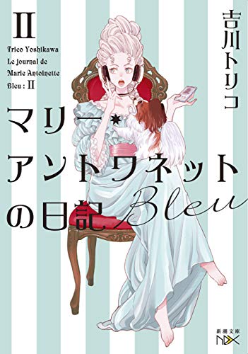 マリー・アントワネットの日記　bleu(新潮文庫nex)