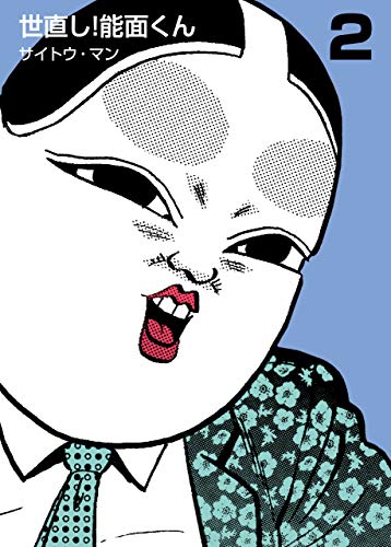 世直し!能面くん2 (マンガの金字塔)