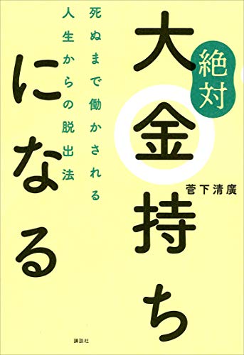 絶対大金持ちになる　死ぬまで働かされる人生からの脱出法