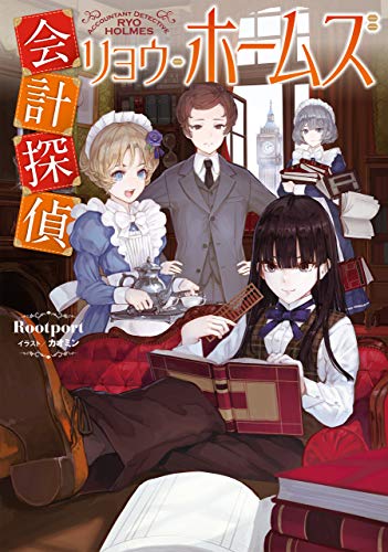 会計探偵リョウ・ホームズ