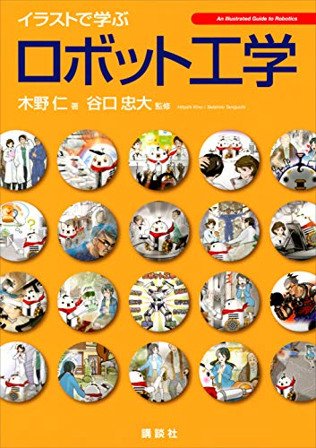 イラストで学ぶ　ロボット工学 (ks情報科学専門書)