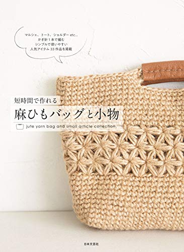 短時間で作れる　麻ひもバッグと小物