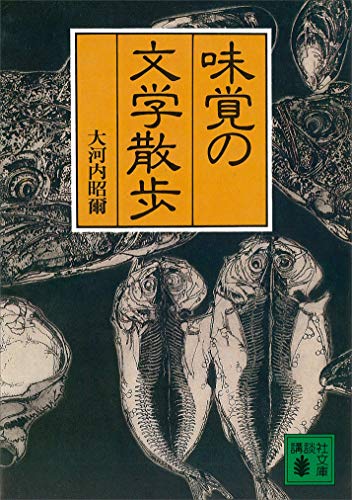 味覚の文学散歩 (講談社文庫)