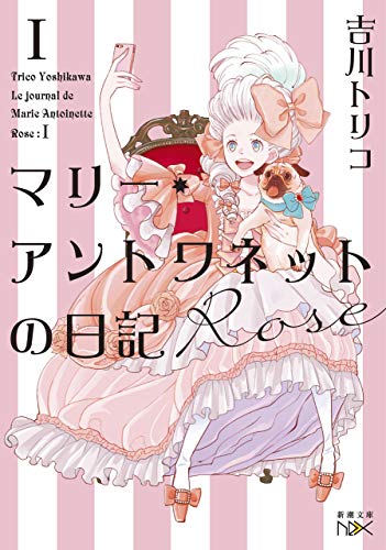 マリー・アントワネットの日記　rose(新潮文庫nex)