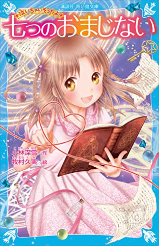 七つのおまじない　泣いちゃいそうだよ(29)【電子書籍特典書き下ろしショートストーリー付き】 (講談社青い鳥文庫)