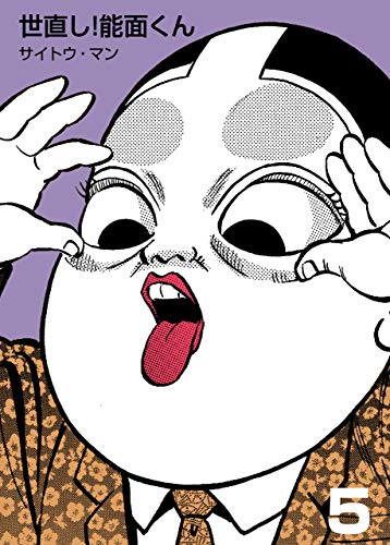 世直し!能面くん5 (マンガの金字塔)
