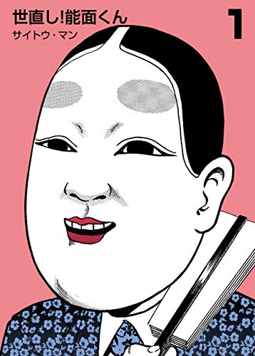 世直し!能面くん1 (マンガの金字塔)