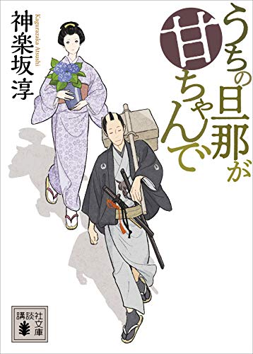 うちの旦那が甘ちゃんで 1 (講談社文庫)
