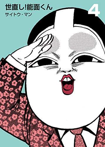 世直し!能面くん4 (マンガの金字塔)