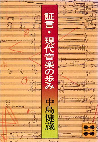 証言・現代音楽の歩み (講談社文庫)