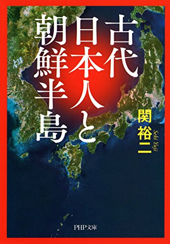 古代日本人と朝鮮半島 (PHP文庫)