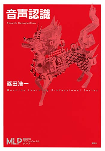 音声認識 (機械学習プロフェッショナルシリーズ)