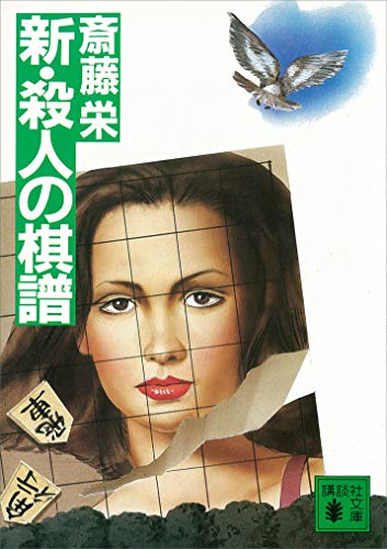新・殺人の棋譜 (講談社文庫)