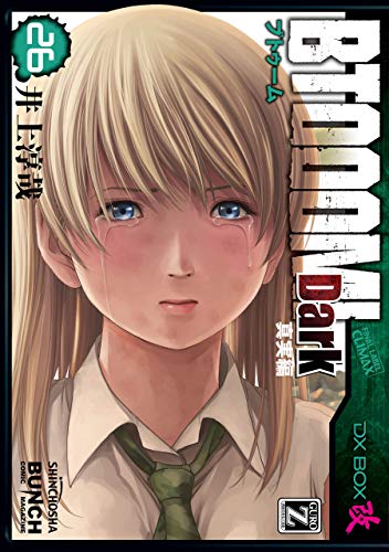 BTOOOM！ 27巻 表紙