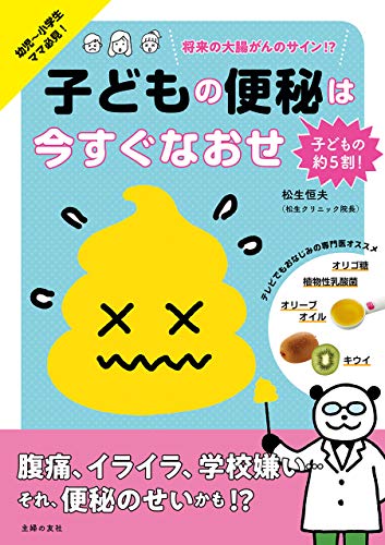 子どもの便秘は今すぐなおせ