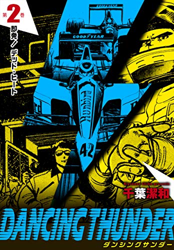 ダンシングサンダー2 (マンガの金字塔)