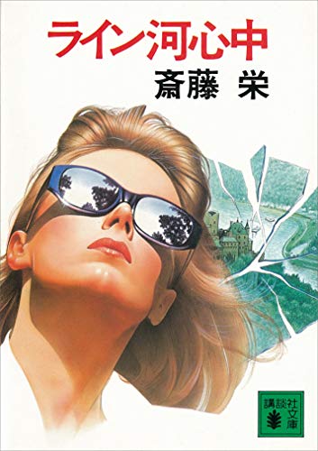 ライン河心中 (講談社文庫)