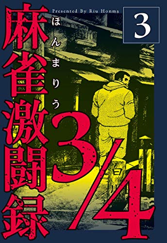 麻雀激闘録3/4 3 (マンガの金字塔)