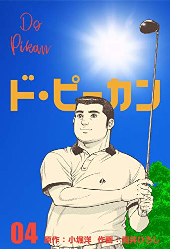 ド・ピーカン4 (マンガの金字塔)