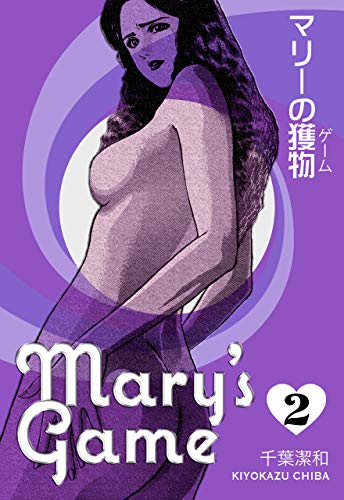 マリーの獲物2 (マンガの金字塔)