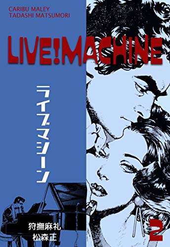ライブマシーン2 (マンガの金字塔)