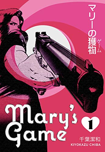 マリーの獲物1 (マンガの金字塔)
