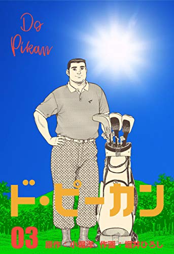 ド・ピーカン3 (マンガの金字塔)