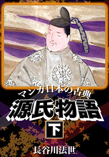 マンガ日本の古典 源氏物語下 (マンガの金字塔)